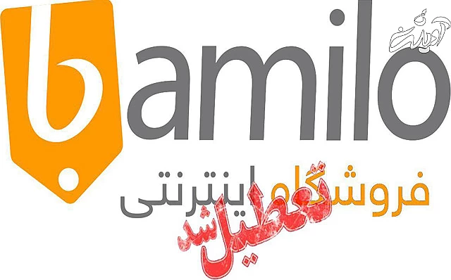 علل شکست فروشگاه اینترنتی بامیلو بزرگترین رقیب دیجی کالا